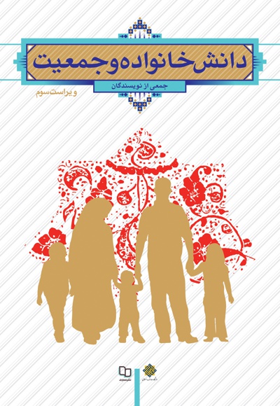 دانش خانواده و جمعیت
